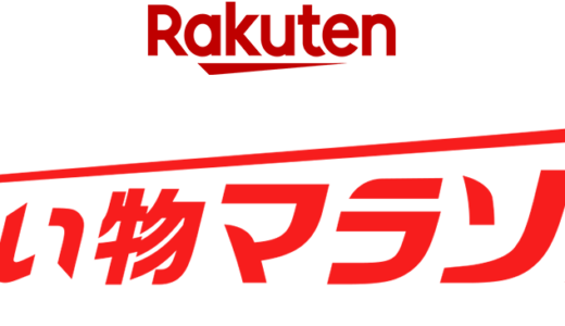 楽天お買い物マラソンでポイ活！仕組みと買いまわり方法はコレ【ポイント大量Getのコツ】