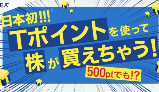 Tポイントを有効活用できる、SBIネオモバイル証券のメリット・デメリット